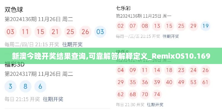 新澳今晚开奖结果查询,可靠解答解释定义_RemixOS10.169