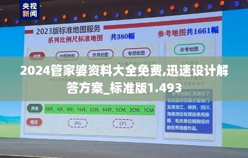 2024管家婆资料大全免费,迅速设计解答方案_标准版1.493