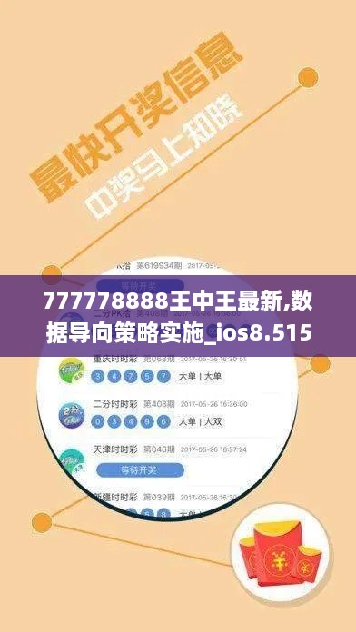777778888王中王最新,数据导向策略实施_ios8.515