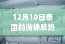 泰国抛储橡胶最新动态，探索自然美景，寻找内心平静之旅