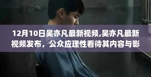 吴亦凡最新视频发布，公众应理性看待内容与影响