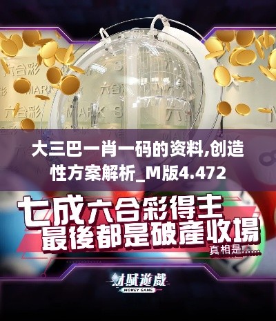大三巴一肖一码的资料,创造性方案解析_M版4.472