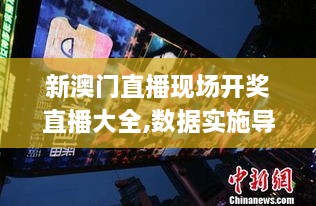 新澳门直播现场开奖直播大全,数据实施导向_WP10.960