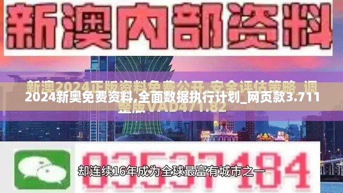 2024新奥免费资料,全面数据执行计划_网页款3.711