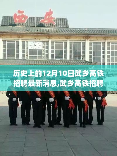 武乡高铁招聘最新动态及深度解析，12月10日历史招聘信息全方位体验