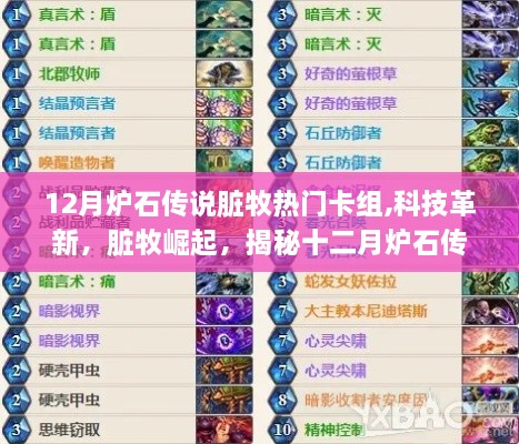 揭秘十二月炉石传说脏牧热门卡组的超凡魅力与科技革新崛起之路
