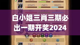 白小姐三肖三期必出一期开奖2024,诠释说明解析_苹果5.757