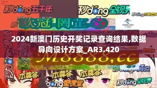 2024新澳门历史开奖记录查询结果,数据导向设计方案_AR3.420