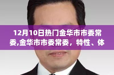 金华市市委常委特性、体验详解与竞品对比及群体分析报告，12月10日热门话题聚焦