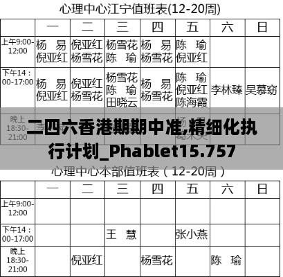 二四六香港期期中准,精细化执行计划_Phablet15.757