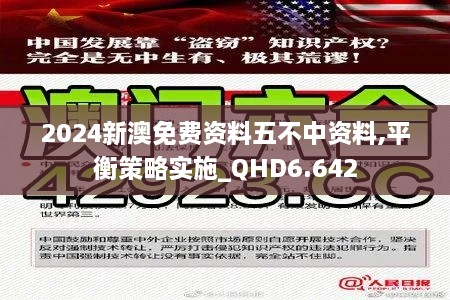 2024新澳免费资料五不中资料,平衡策略实施_QHD6.642