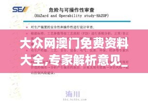 大众网澳门免费资料大全,专家解析意见_经典版3.200