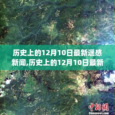 遥感新闻探索指南，历史上的十二月十日最新遥感资讯