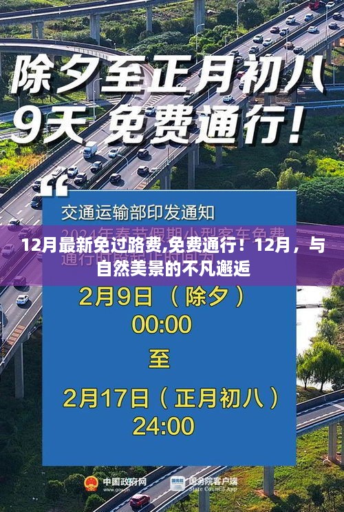 12月免过路费畅游美景，与自然的不凡邂逅