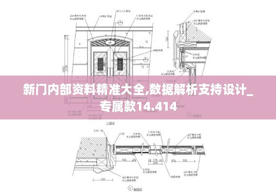 新门内部资料精准大全,数据解析支持设计_专属款14.414