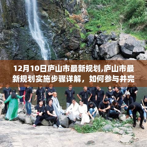 庐山市最新规划详解，实施步骤与参与指南（12月10日更新）