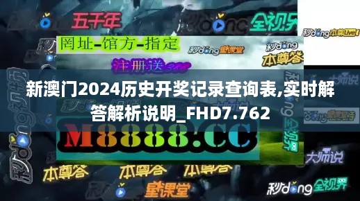 新澳门2024历史开奖记录查询表,实时解答解析说明_FHD7.762
