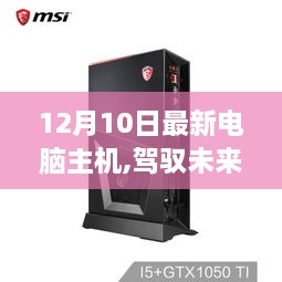 驾驭未来，最新电脑主机引领学习与成就感的飞跃