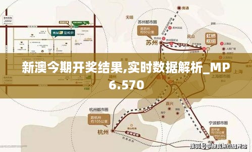 新澳今期开奖结果,实时数据解析_MP6.570