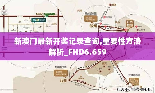 新澳门最新开奖记录查询,重要性方法解析_FHD6.659