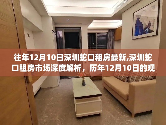 深圳蛇口租房市场深度解析，历年12月10日观察与洞察，最新租房动态