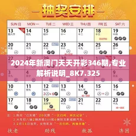 2024年新澳门天天开彩346期,专业解析说明_8K7.325