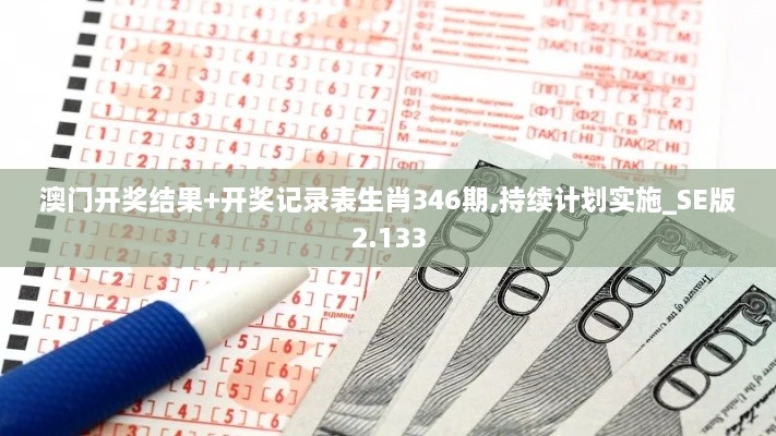 澳门开奖结果+开奖记录表生肖346期,持续计划实施_SE版2.133