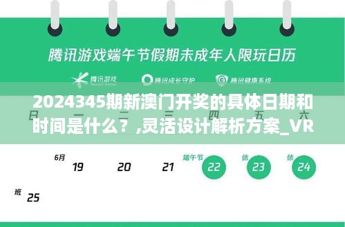 2024345期新澳门开奖的具体日期和时间是什么？,灵活设计解析方案_VR3.145