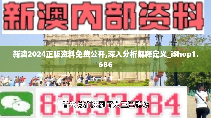 新澳2024正版资料免费公开,深入分析解释定义_iShop1.686