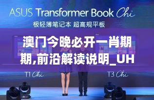 澳门今晚必开一肖期期,前沿解读说明_UHD版4.990