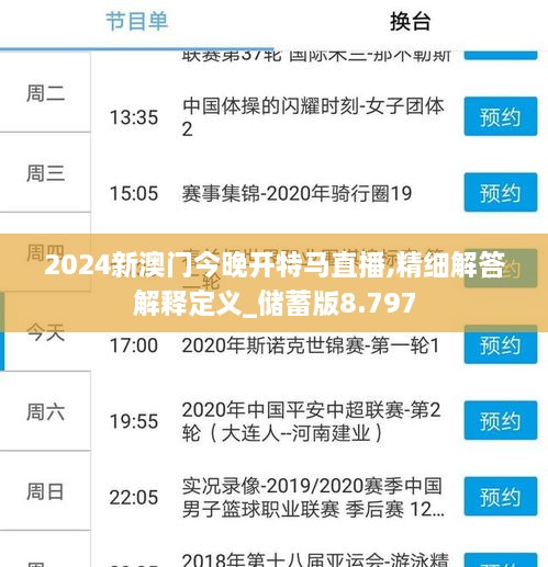 2024新澳门今晚开特马直播,精细解答解释定义_储蓄版8.797