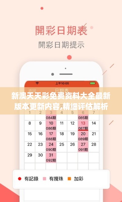 新澳天天彩免费资料大全最新版本更新内容,精细评估解析_T9.735