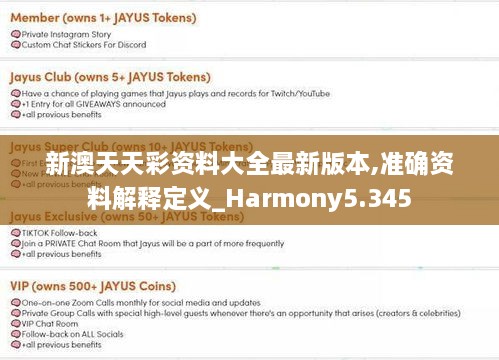 新澳天天彩资料大全最新版本,准确资料解释定义_Harmony5.345