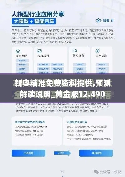新奥精准免费资料提供,预测解读说明_黄金版12.490