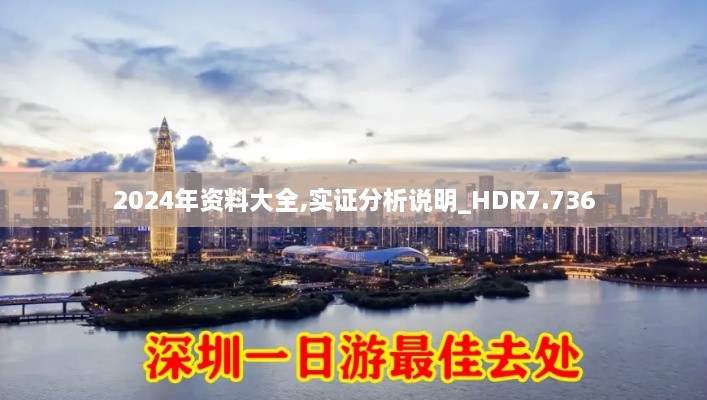 2024年资料大全,实证分析说明_HDR7.736