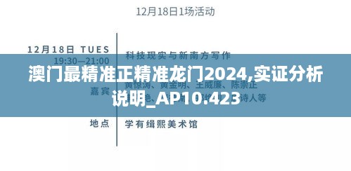 澳门最精准正精准龙门2024,实证分析说明_AP10.423