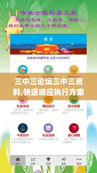 三中三论坛三中三资料,快速响应执行方案_复刻版15.200