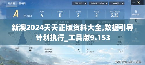 新澳2024天天正版资料大全,数据引导计划执行_工具版9.153