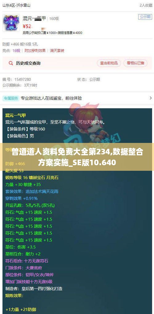 曾道道人资料免费大全第234,数据整合方案实施_SE版10.640