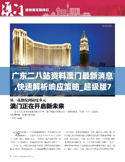 广东二八站资料澳门最新消息,快速解析响应策略_超级版7.784