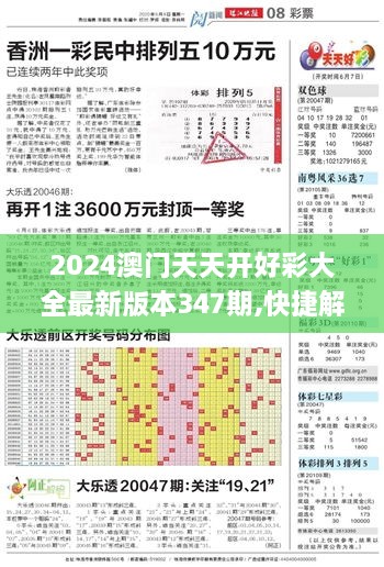 2024澳门天天开好彩大全最新版本347期,快捷解决方案_体验版7.949