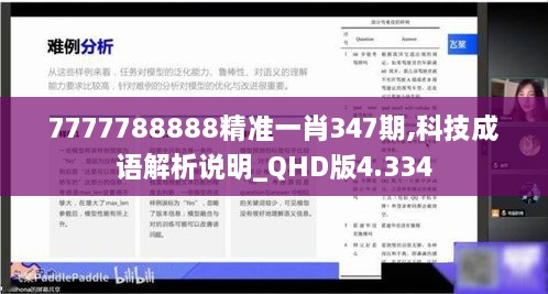 7777788888精准一肖347期,科技成语解析说明_QHD版4.334