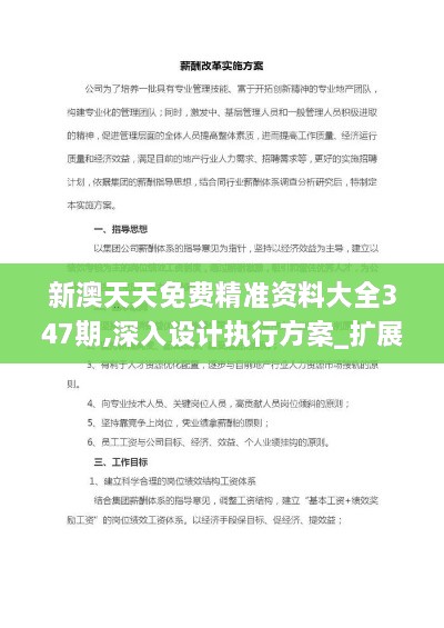 新澳天天免费精准资料大全347期,深入设计执行方案_扩展版4.942