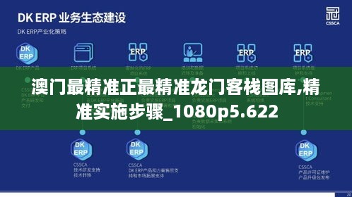 澳门最精准正最精准龙门客栈图库,精准实施步骤_1080p5.622