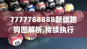 7777788888新版跑狗图解析,持续执行策略_watchOS4.690