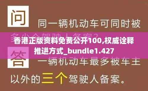 香港正版资料免费公开100,权威诠释推进方式_bundle1.427