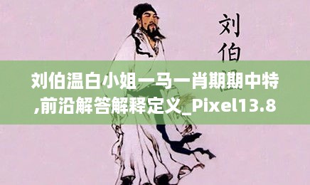 刘伯温白小姐一马一肖期期中特,前沿解答解释定义_Pixel13.842