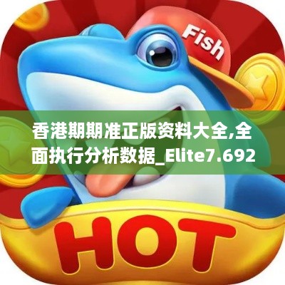 香港期期准正版资料大全,全面执行分析数据_Elite7.692