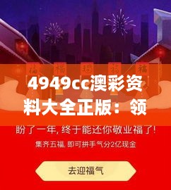 4949cc澳彩资料大全正版：领航澳彩业的真实秘籍