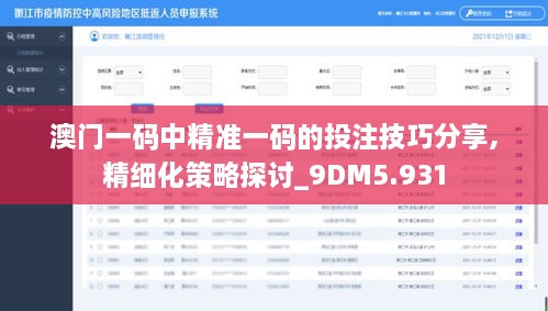 澳门一码中精准一码的投注技巧分享,精细化策略探讨_9DM5.931